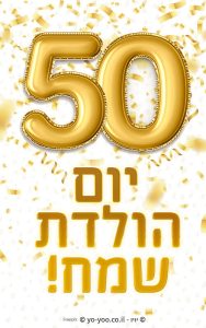 יום הולדת 50 רויטל טל