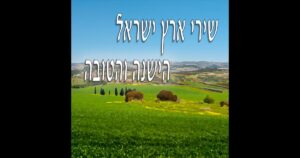 שירה בציבור שירי ארץ ישראל