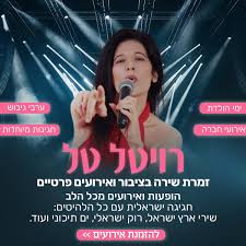 ערב שירה בציבור וריקודים עם רויטל טל שירה בציבור